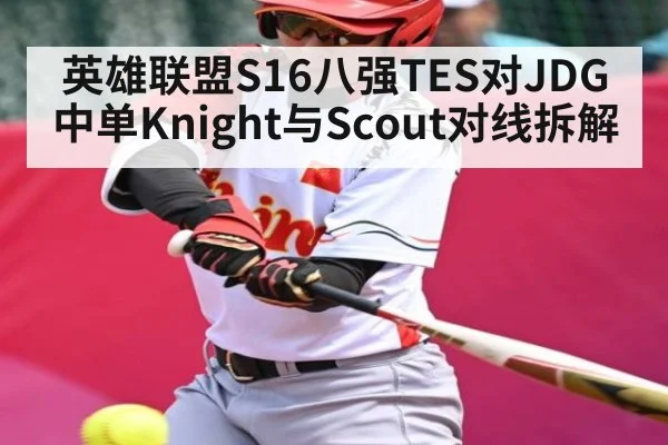 英雄联盟S16八强TES对JDG中单Knight与Scout对线拆解