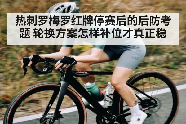 热刺罗梅罗红牌停赛后的后防考题 轮换方案怎样补位才真正稳
